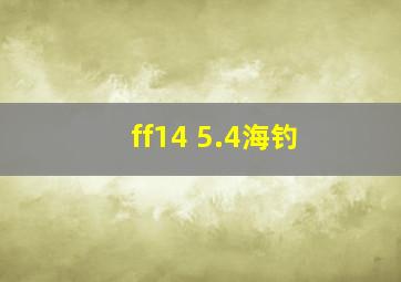 ff14 5.4海钓